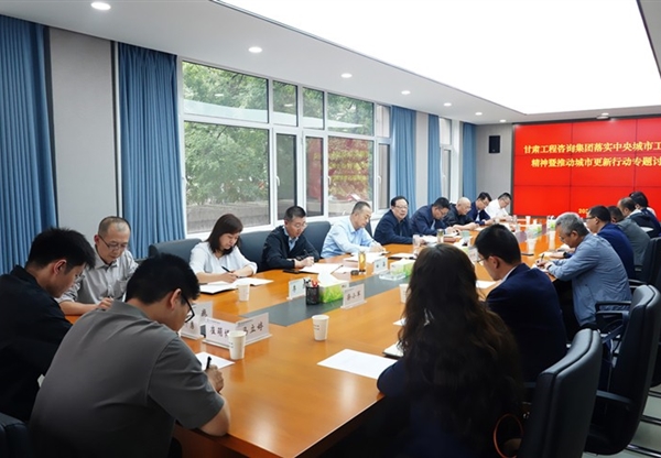 甘肅工程咨詢集團(tuán)專題研究部署城市更新行動(dòng)